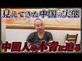 現地に住む中国人に本当のところ(本音)をぶっちゃけてもらいました。