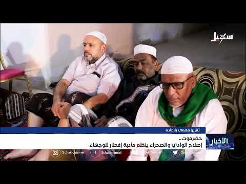 حضرموت... إصلاح الوادي والصحراء ينظم مأدبة إفطار للوجهاء