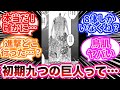初代の九つの巨人の描写を見てあるとんでもないことに気づいた読者の反応集