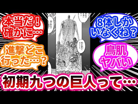 初代の九つの巨人の描写を見てあるとんでもないことに気づいた読者の反応集