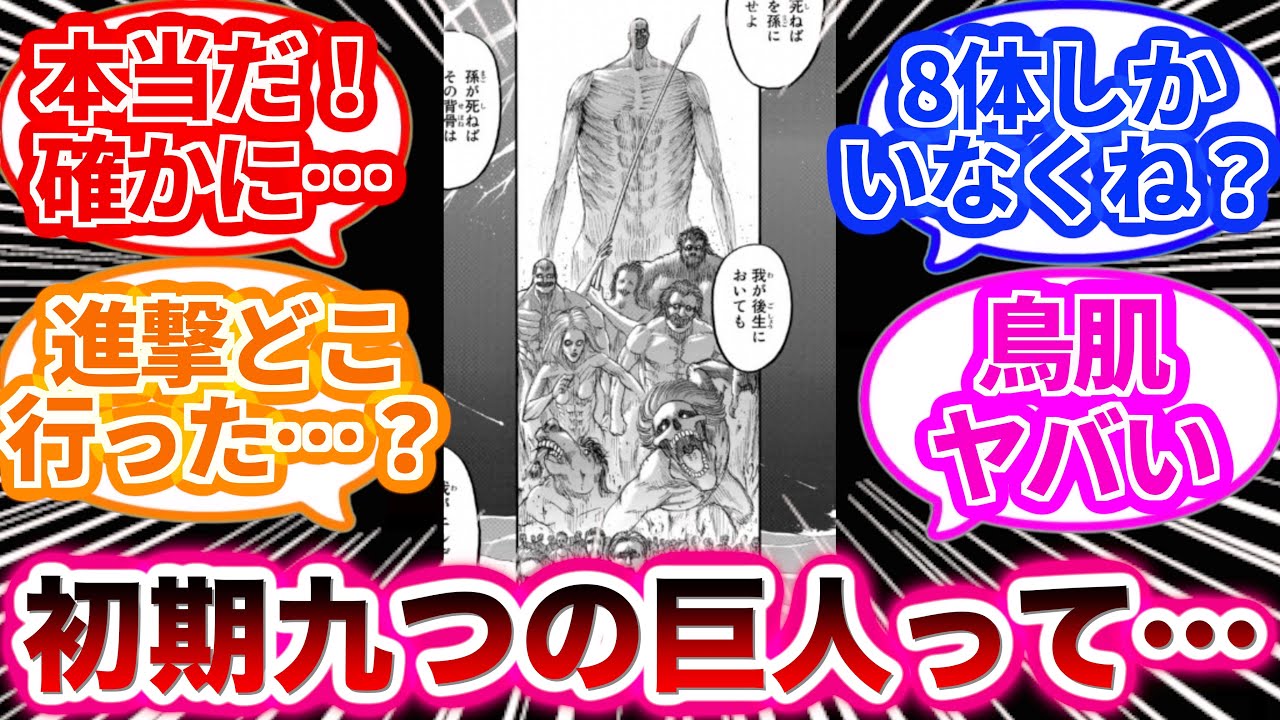 初代の九つの巨人の描写を見てあるとんでもないことに気づいた読者の反応集