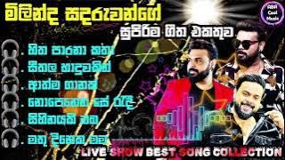 Milinda Sandaruwan |2024  New Sinhala Live Show Songs මිලින්ද සදරුවන්ගේ  සුපිරම ගීත එකතුව