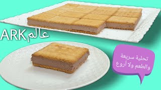 تحلية سهلة وسريعة في 10دقائق بدون فرن والطعم رااااااااائع?