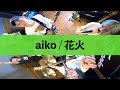 【ありそうで無い】aiko  / 花火  【ロックアレンジ】