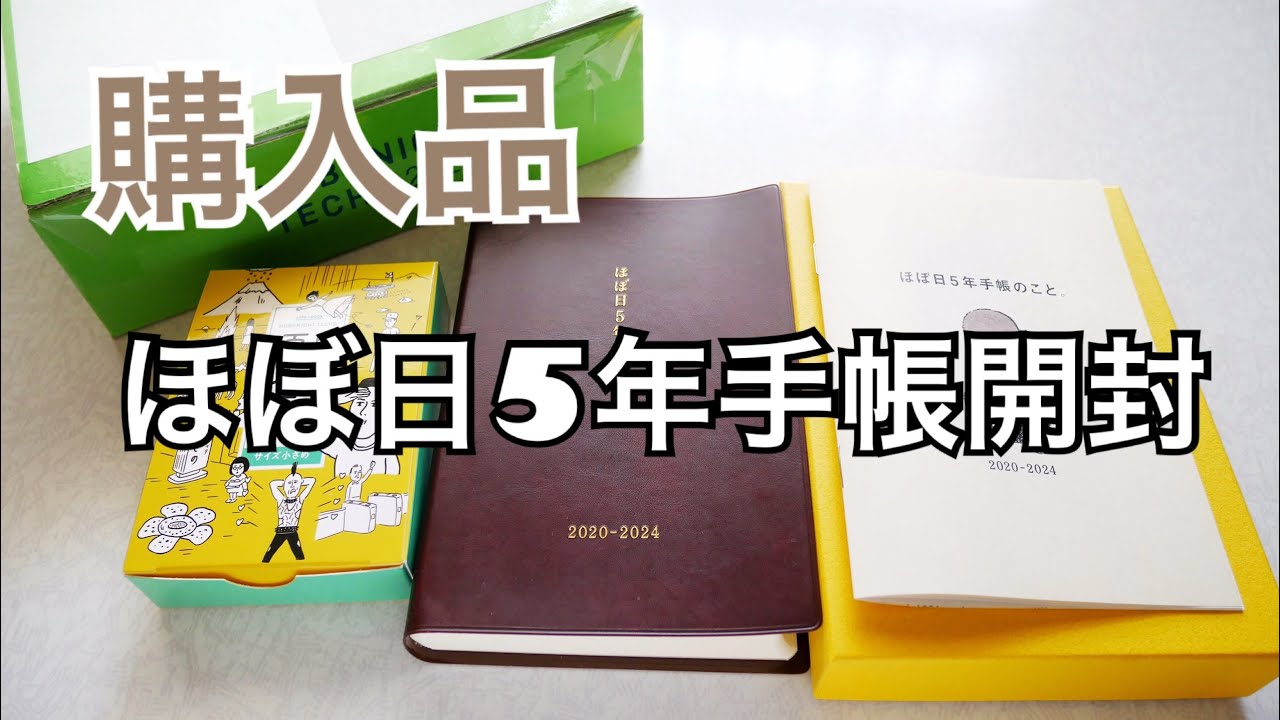 開封 ほぼ日５年手帳購入 Hobonichi Youtube