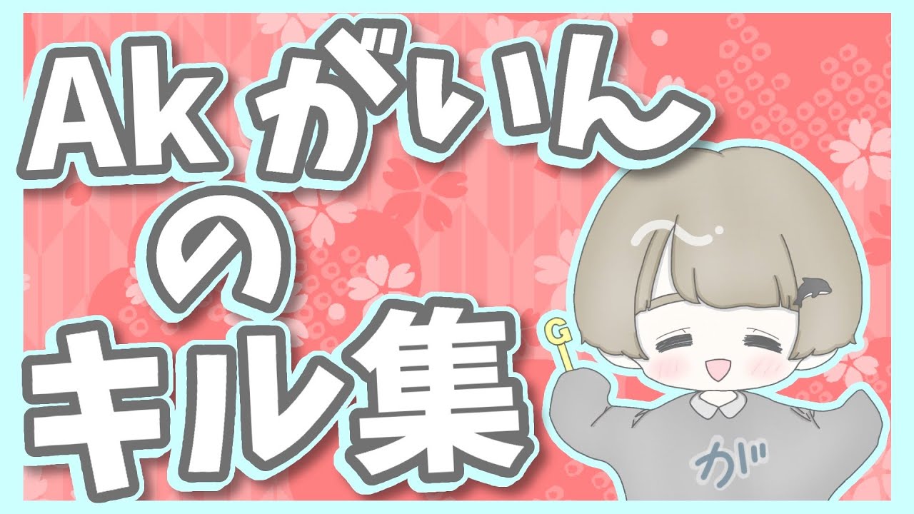 [荒野行動]Part21 自称荒野界隈最高火力　GaiNのキル集