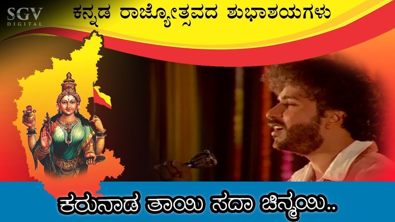 Karunada Tayi Sada Chinmayi Video Song  Kannada Rajyotsava Songs  SPB  Ravichandran Hits