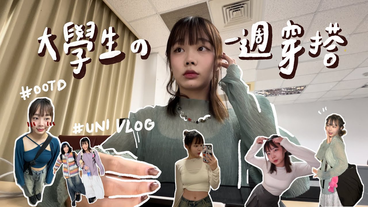 一週穿搭Vlog！一些期中考後的大學日常｡.˚⊹ ⁺‧♥