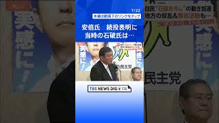 「石破総理のリコールを求めます」加速する“石破おろし”の動き 地方では署名活動　石破総理の姿勢に“矛盾”指摘も｜TBS NEWS DIG#shorts