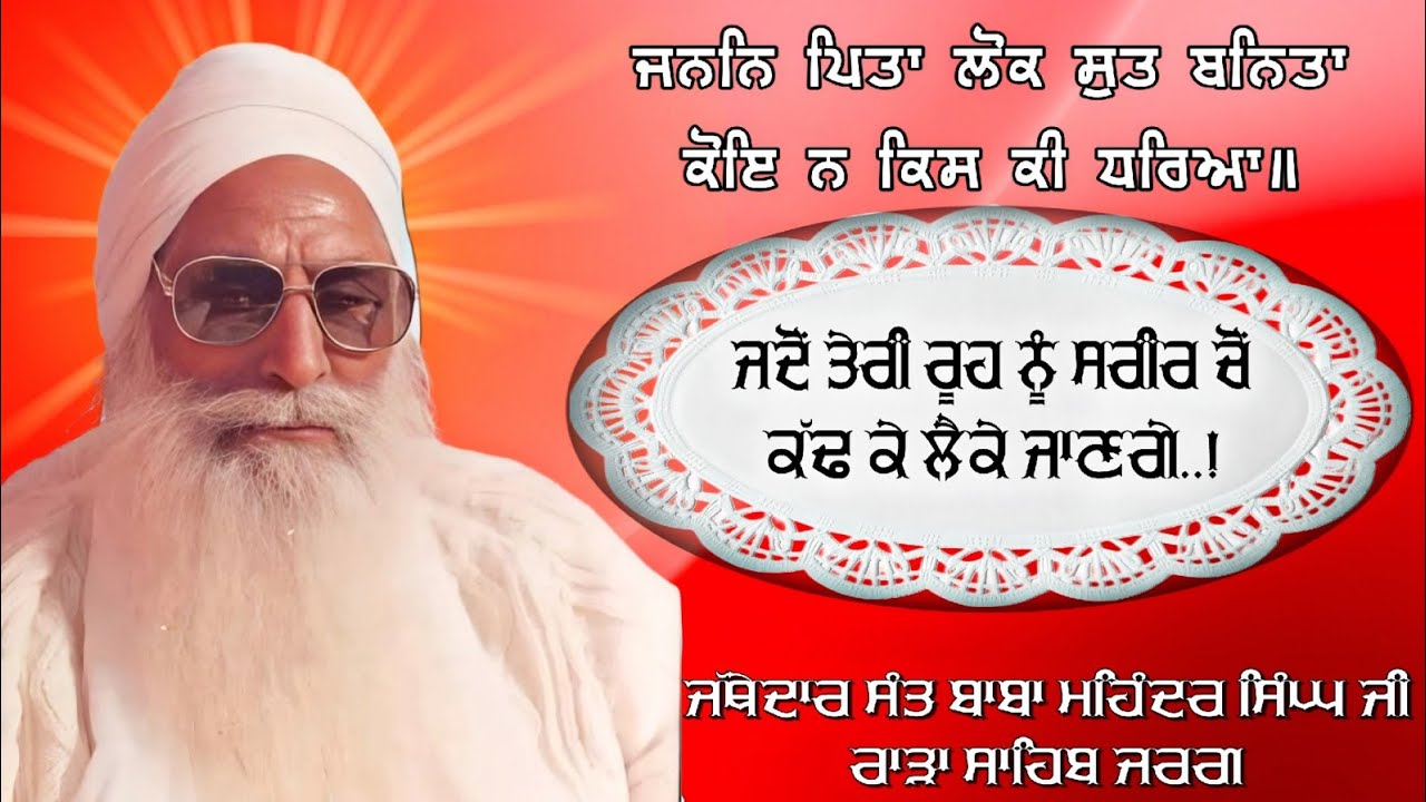 ਜਦੋਂ ਤੇਰੀ ਰੂਹ ਨੂੰ ਸਰੀਰ ਚੋਂ ਕੱਢ ਕੇ ਲੈਕੇ ਜਾਣਗੇ..! Sant Baba Mohinder Singh Rara Sahib Jarg #rarasahib 