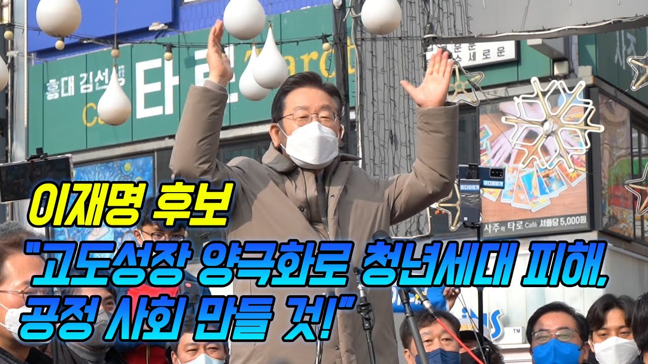 이재명 “고도성장 양극화로 청년세대 피해, 공정 사회 만들 것”