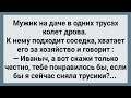 Соседка Предложила Иванычу Снять Трусы! Сборник Свежих Анекдотов! Юмор!