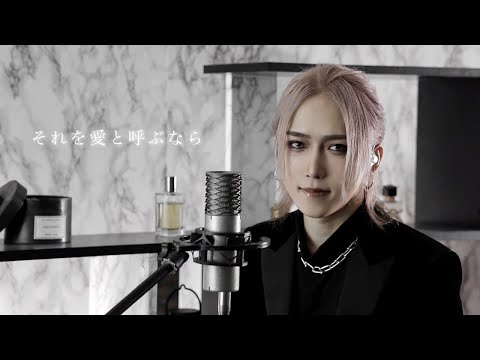 Uru『それを愛と呼ぶなら』(Unplugged Cover)【弓代星空】