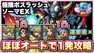 【ドラクエタクト】極限ボスラッシュ ゾーマEX ほぼオートで１回討伐！