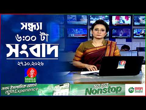 সন্ধ্যা ৬ টার বাংলাভিশন সংবাদ | ২৭ অক্টোবর ২০২৬ | BanglaVision 6 PM News Bulletin | 27 Oct 2026