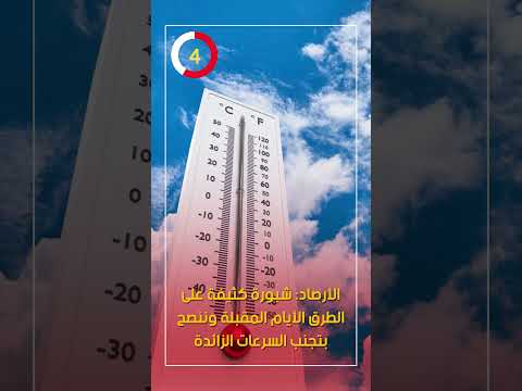 كشفت هيئة الأرصاد زيادة فرص تكون الشبورة المائية على بعض الطرق الزراعية والسريعة والقريبة
