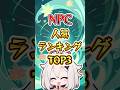 【原神】NPC人気ランキングTOP3#原神 #genshinimpact