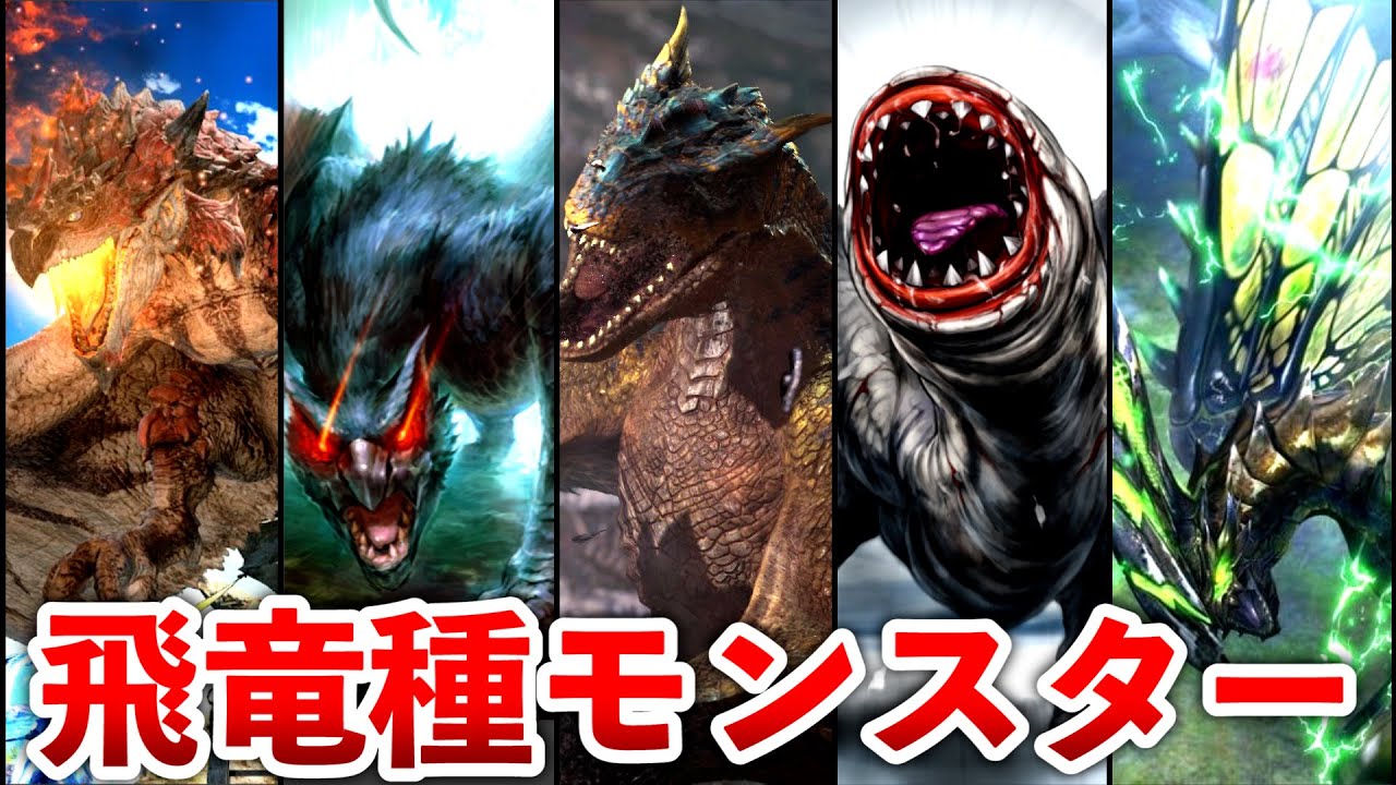 Monster Hunter] Summary of Flying Wyvern Monsters - YouTube