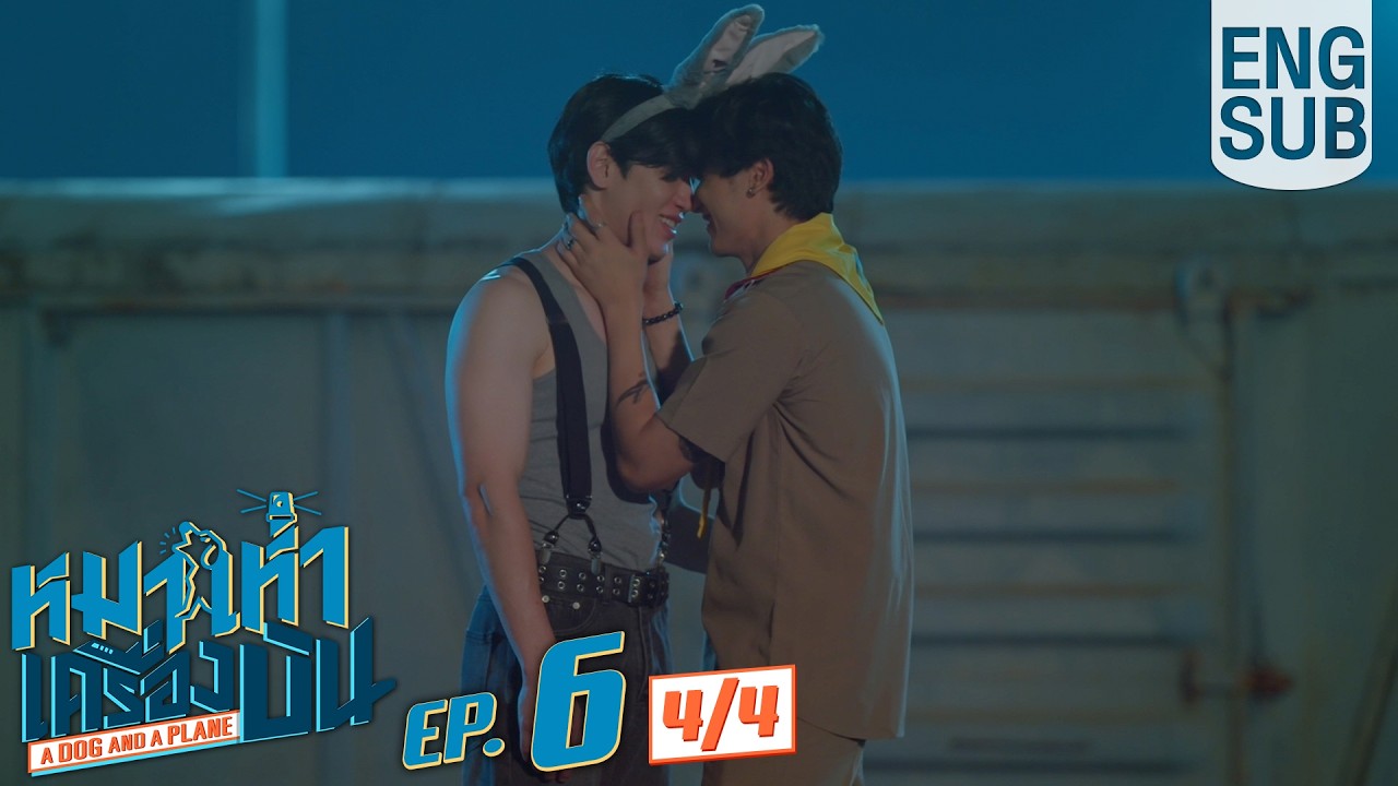 [Eng Sub] หมาเห่าเครื่องบิน A Dog and A Plane | EP.6 [4/4]