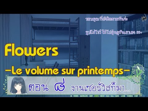 (Yuri) FLOWERS -Le Volume sur Printemps ตอน 08 งานเซอร์วิสก็มา (ซับไทย)
