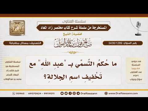 [3436/1289] هل يصح قول "عبدَالله" بتخفيف اسم الله؟