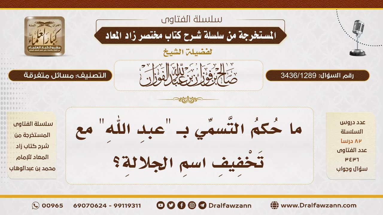 [3436/1289] هل يصح قول "عبدَالله" بتخفيف اسم الله؟ - الشيخ صالح الفوزان
