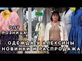 НОВИНКИ 2026 У АЛЕКСИНЫ🎀 ЖЕНСКАЯ ОДЕЖДА ПО ЛУЧШИМ ЦЕНАМ🔥 ОПТ РОЗНИЦА💥 ТК Садовод. Москва