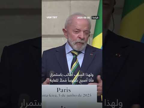 الرئيس البرازيلي يهاجم المجتمع الدولي لعدم إيقافها الإبادة الإسرائيلية المستمرة في قطاع غزة