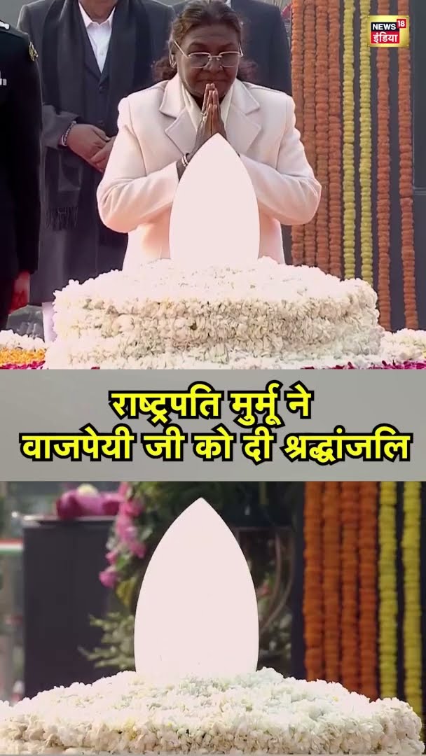 President Droupadi Murmu ने वाजपेयी जी को दी श्रद्धांजलि | #Shorts | N18S
