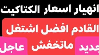 انهيار اسعار الكتاكيت تغير كل الاسعار اليوم 30/6/2021