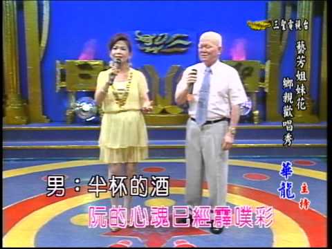 藝芳姊妹花 第28集 半杯酒 (麗華&榮貴)
