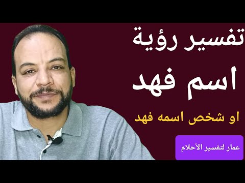 تفسير رؤية اسم فهد او شخص اسمه فهد في المنام 