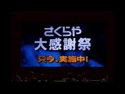 【懐かしいCM】さくらや　感謝祭　1998年　Retro Japanese Commercials