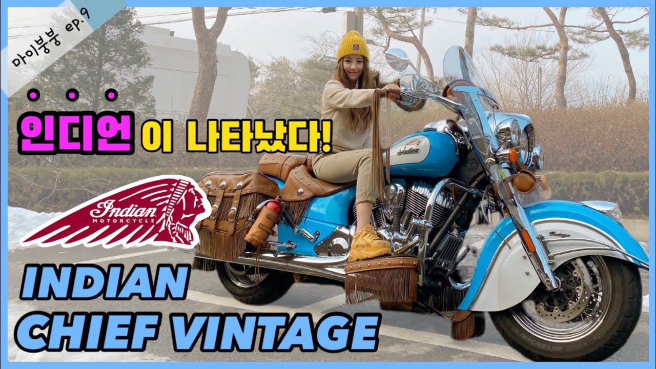 인디언 치프빈티지 투어링바이크 원조를 만나다! | 마이붕붕 ep.9