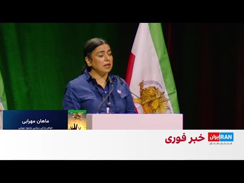 سخنرانی ماهان مهرابی از خانواده های دادخواه در همایش همکاری ملی برای نجات ایران در مونیخ