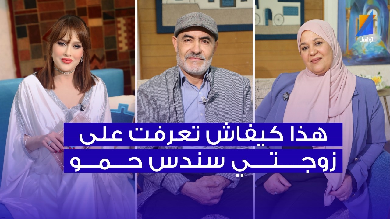 أنور العياشي : هذا كيفاش تعرفت على سندس حمو