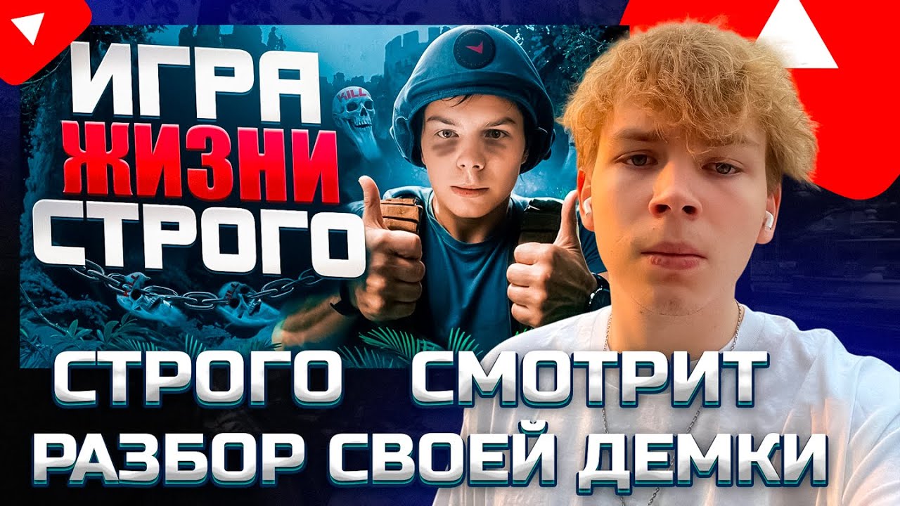 СТРОГО СМОТРИТ: КРУТО ИГРАЕШЬ - ИГРА ЖИЗНИ СТРОГО