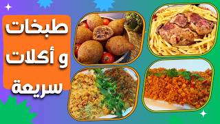 طبخات و اكلات سورية سهلة وسريعة | اكلات ام علي الحلبية🍛