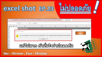 เสี่ยงด้านความปลอดภัย ต้องแก้ให้เป็น [ EXCEL_SHOT_EP.23 ]
