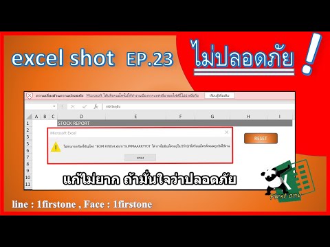 เสี่ยงด้านความปลอดภัย ต้องแก้ให้เป็น [ EXCEL_SHOT_EP.23 ]