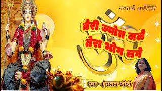 देवी गीत | तेरी ज्योत जले तेरा भोग लगे तेरी हो रही जय जयकार मैया |  नवरात्री special - हेमलता जोशी ।