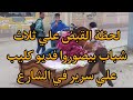 تصوير فديو كليب علي سرير في الشارع شيماء2 
