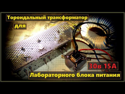 видео: Тороидальный трансформатор для лабораторного блока питания