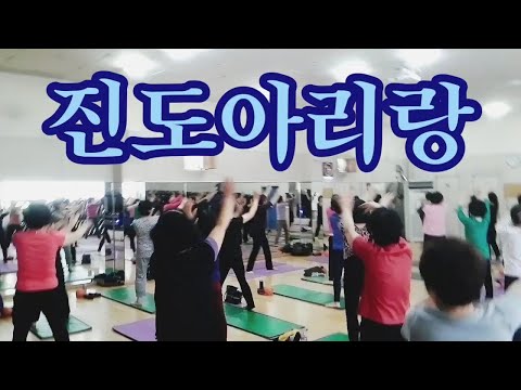 웜업체조~진도아리랑(코로나 전 영상)