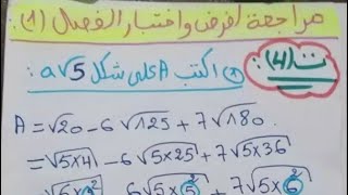 مراجعة لفرض واختبار الفصل الأول في مادة الرياضيات للسنة الرابعة متوسط _التمرين الرابع
