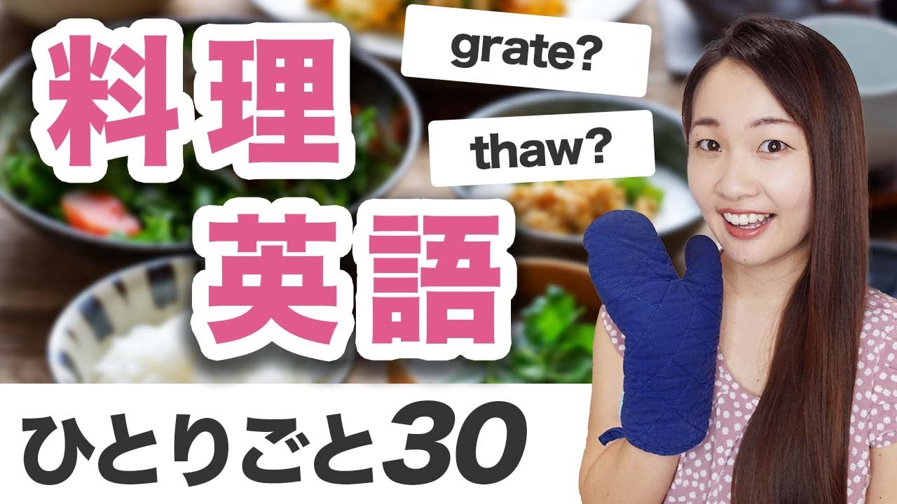 これ言える？料理英語フレーズ//英会話は独り言で練習！