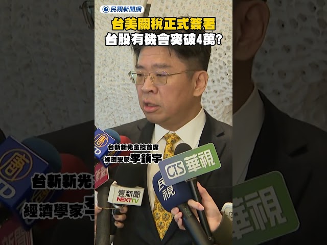 台美關稅正式簽署 台股有機會突破4萬大關？李鎮宇回應了｜民視新聞｜