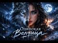 Одинокая Волчица — Official Audio (Атмосферная баллада)