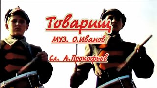 Товарищ (Я песней, как ветром наполню страну) -караоке