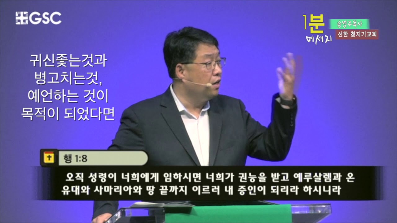 20190825선한 청지기교회 송병주목사 1분메세지